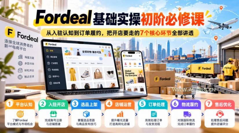 Fordeal基础实操初阶必修课，从入驻认知到订单履约，把开店要走的7个核心环节全部讲透-小红泡