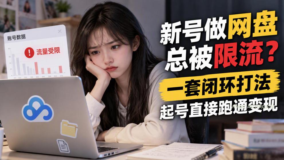 新号做网盘总被限流？一套闭环打法，起号直接跑通变现-小红泡