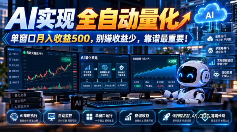 AI实现全自动量化，单窗口月入收益500，别嫌收益少，靠谱最重要！【揭秘】-小红泡