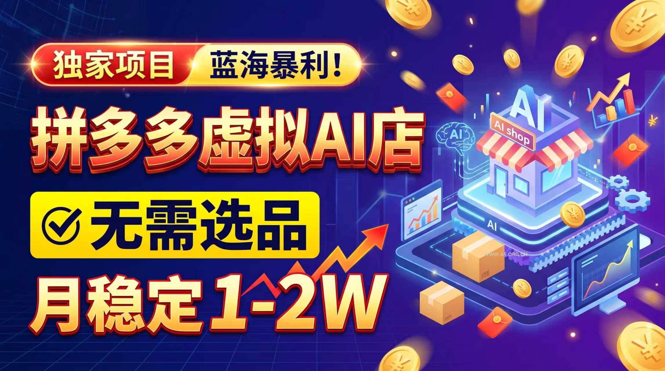 2026独家暴利,开拼多多AI店,不用选品,月稳定1-2W,可副业全职!-小红泡