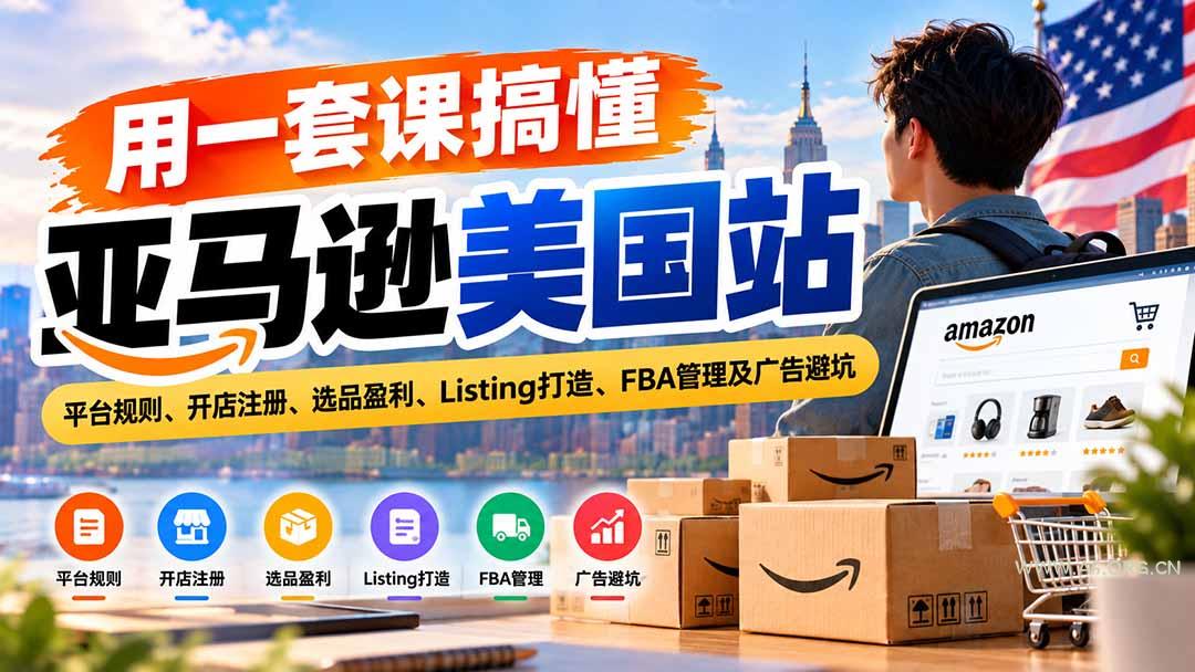 用一套课搞懂亚马逊美国站:平台规则、开店注册、选品盈利、Listing打造、FBA管理及广告避坑-小红泡