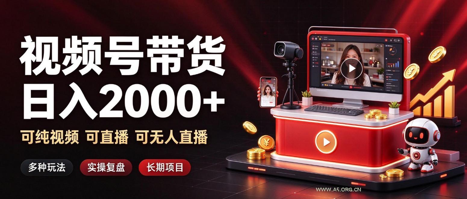 通过视频号带货日入2k+，可纯视频可直播可无人直播，多种玩法，长期项目【揭秘】-小红泡