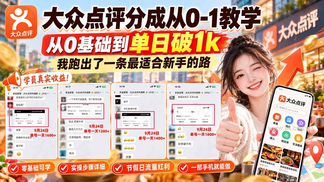 【无水印】大众点评分成从0-1教学-更新1012,从0基础到单日破1k,我跑出了一条最适合新手的路-小红泡