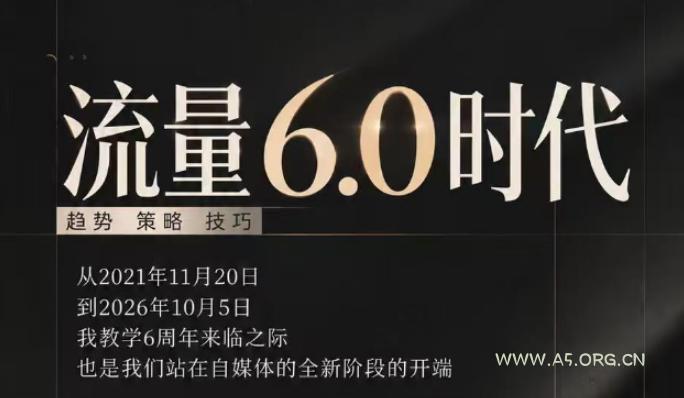 流量6.0时代直播课2026年10月,流量6.0时代的趋势、策略、技巧,2027年前,你的IP能否做起来,本场直播就是你的转折点(更新1012)-小红泡