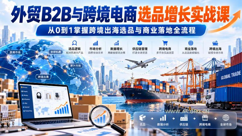外贸B2B与跨境电商选品增长实战课,从0到1掌握跨境出海选品与商业落地全流程-小红泡