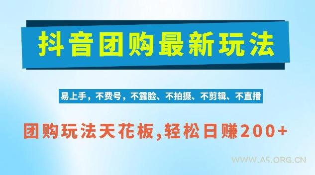 抖音AI团购项目,独家技术,无需拍摄剪辑,项目红利期轻松日入200+【揭秘】-小红泡