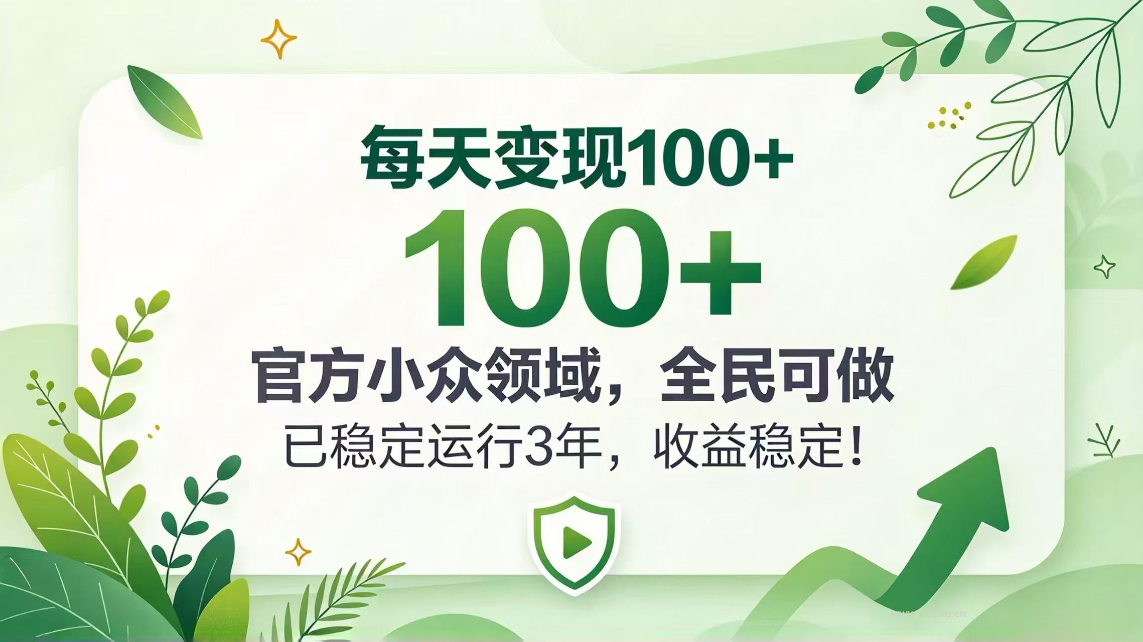 每天变现 100+， 官方小众领域，全民可做， 已稳定运行 3 年，收益稳定！-小红泡