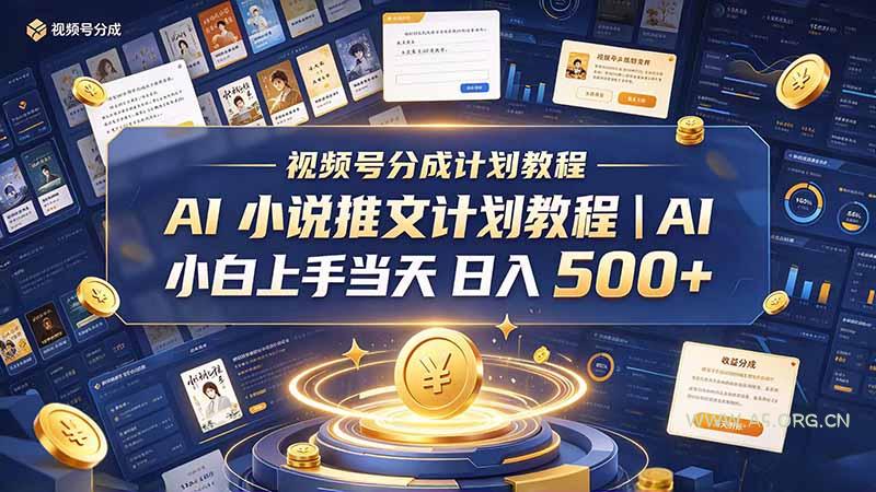 最新视频号分成计划教程|AI 小说推文,小白上手当天日入 500+-小红泡