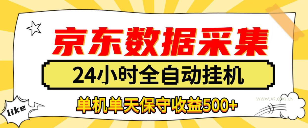懒人副业！京东数据采集优化，纯挂G全天自动跑，单机收益500+【揭秘】-小红泡