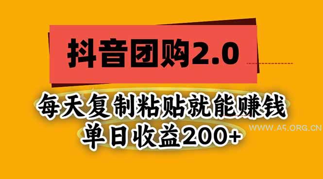 抖音团购2.0玩法，每天复制粘贴日入200+，亲测项目-小红泡