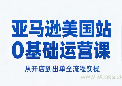 亚马逊美国站0基础运营课-小红泡