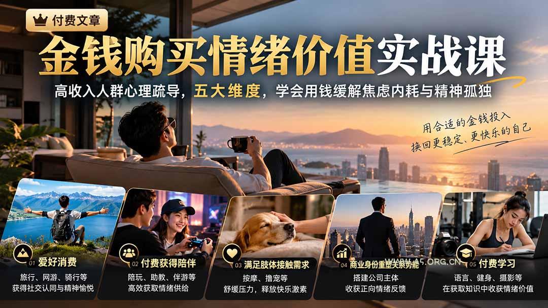 付费文章:金钱购买情绪价值实战课|高收入人群心理疏导,五大维度,学会用钱缓解焦虑内耗与精神孤独-小红泡