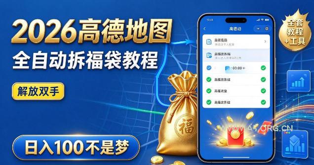 2026高德地图全自动拆福袋项目，全套教程+工具，自动运行解放双手，轻松上手日入100+【揭秘】-小红泡
