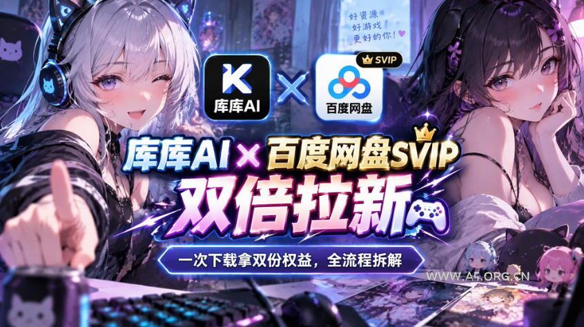 库库AI×百度网盘SVIP混合拉新教程：一次下载拿两份权益，全流程拆解-小红泡