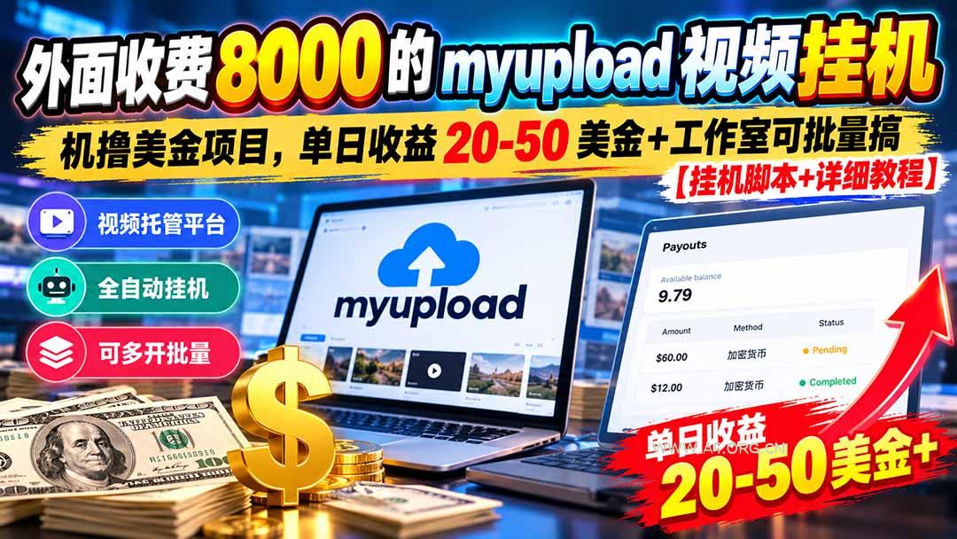 外面收费8000的myupload视频挂机撸美金项目，单日收益20-50美金+工作室可批量搞【挂机脚本+详细-小红泡