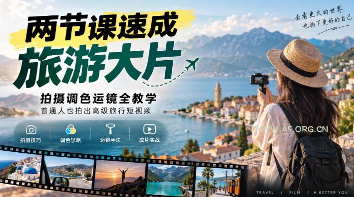 两节课速成旅游大片｜拍摄调色运镜全教学，普通人也拍出高级旅行短视频-小红泡