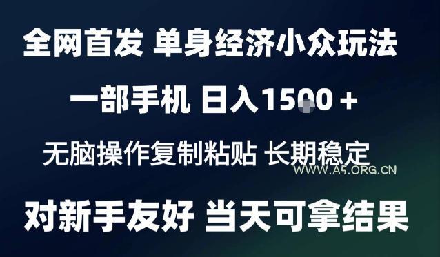 2026最新S单身经济情感赛道，一部手机即可操作，小白也能单日收益1k＋项目教程【揭秘】-小红泡