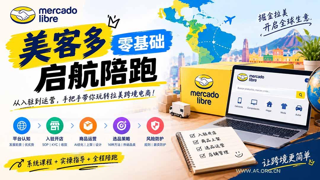 美客多开店不会操作怎么办？详解入驻审核、账号设置、AI商品优化、热销选品与利润定价避坑方法-小红泡