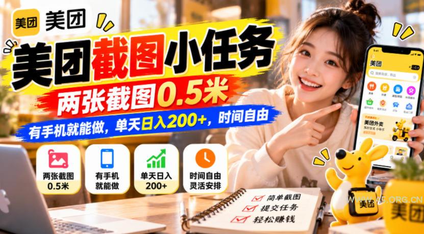 美团截图小任务，两张截图0.5米，有手机就能做，单天日入200+，时间自由【揭秘】-小红泡