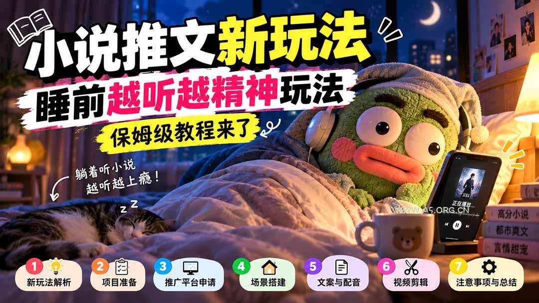 小说推文新玩法,睡前越听越精神玩法,保姆级教程来了-小红泡