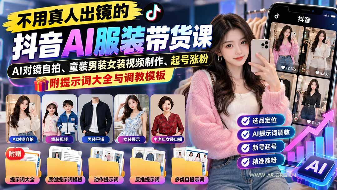 不用真人出镜的抖音AI服装带货课：AI对镜自拍、童装男装女装视频制作、起号涨粉，附提示词大全与调教模板-小红泡