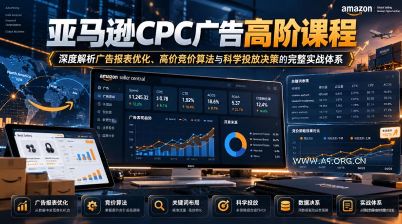 亚马逊CPC广告高阶课程，深度解析广告报表优化、高价竞价算法与科学投放决策的完整实战体系-小红泡