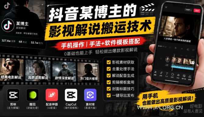 抖音某博主的影视解说搬运技术，手机操作，手法+软件模板搭配-小红泡