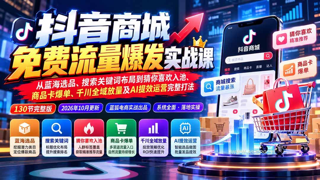 抖音商城免费流量爆发实战：从蓝海选品、搜索关键词布局到猜你喜欢入池、商品卡爆单、千川全域放量及AI提效完整打法-小红泡