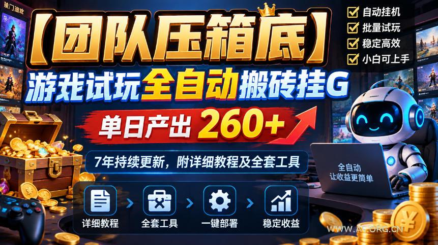 【团队压箱底】游戏试玩全自动搬砖挂G，单日产出260+，7年持续更新，附详细教程及全套工具【揭秘】-小红泡