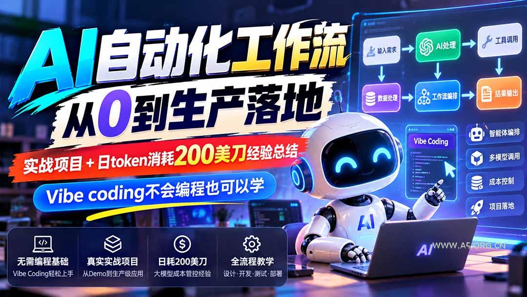 【无水印】AI自动化工作流从0到生产落地，实战项目+日token消耗200美刀经验总结，Vibe coding不会编程也可以学-小红泡