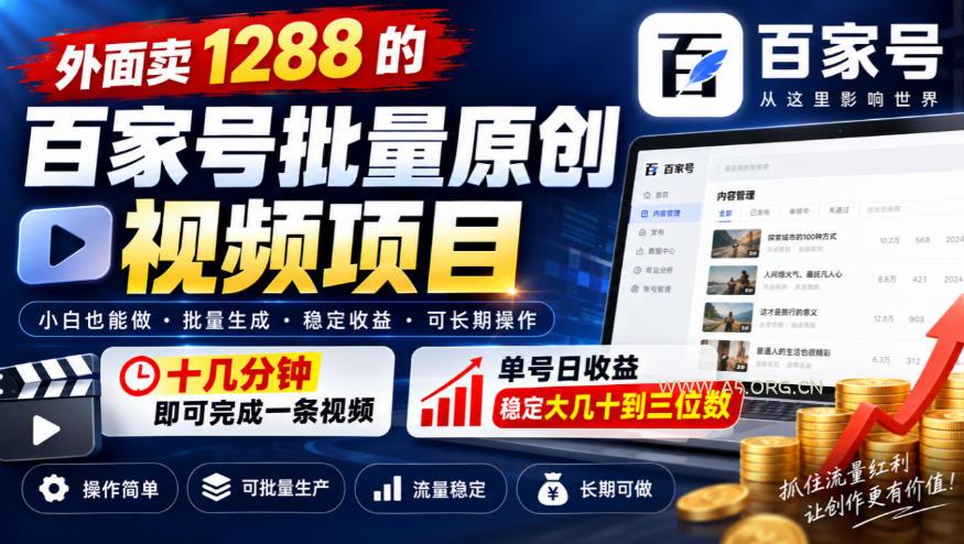 外面卖1288的百家号批量原创视频项目，十几分钟即可完成一条视频，单号日收益稳定大几十到三位数-小红泡