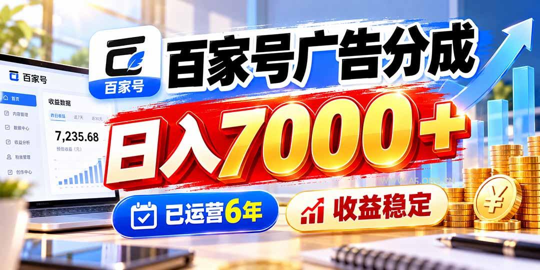 百家号广告分成，日入7000＋已运营6年，收益稳定-小红泡