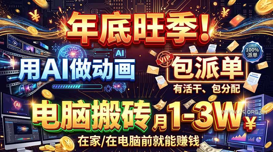 AI代做动画，旺季捡钱！一单500-1000+，提供做单渠道，新手可做！-小红泡