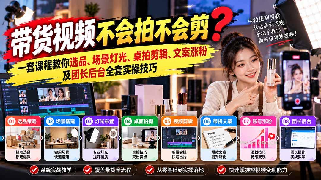 带货视频不会拍不会剪?一套课程教你选品、场景灯光、桌拍剪辑、文案涨粉及团长后台全套实操技巧 复制标题-小红泡