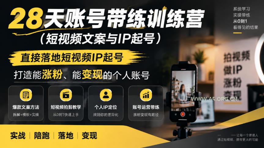 28天账号带练训练营(短视频文案与IP起号),直接落地短视频IP起号,打造能涨粉、能变现的个人账号-小红泡