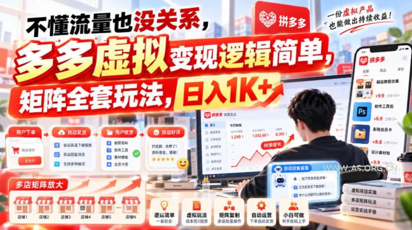 不懂流量也没关系,多多虚拟变现逻辑简单,矩阵全套玩法,日入1K+【揭秘】-小红泡