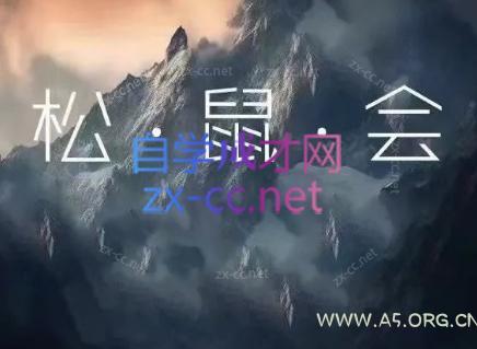 松鼠会电商VIP课程(更新10月)-小红泡