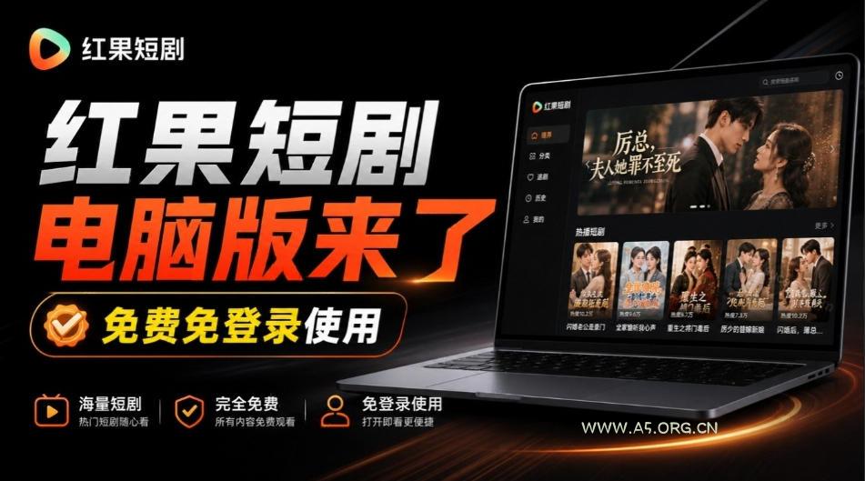 Github最新热门项目!红果短剧电脑版+TV版本来了,大屏追剧更爽,体验丝滑安装即用hongguo-desktop-小红泡