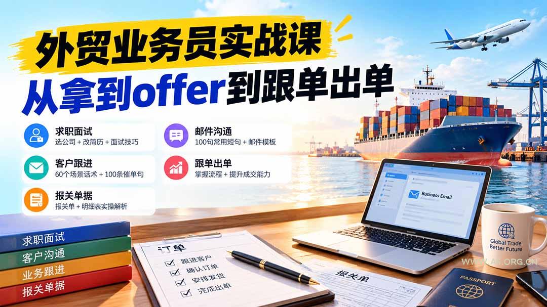 外贸业务员从求职到出单实战课:教你筛选优质公司、优化简历、应对面试、客户跟进催单及出口报关操作篇-小红泡