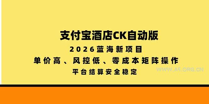 支付宝酒店ck自动版,2026蓝海新项目,单价高,风控低,零成本矩阵操作,平台结算安全稳定-小红泡