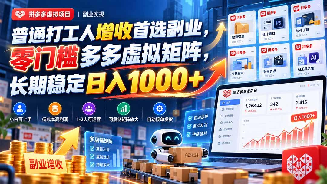 普通打工人增收首选副业，零门槛多多虚拟矩阵，长期稳定日入 1000+-小红泡