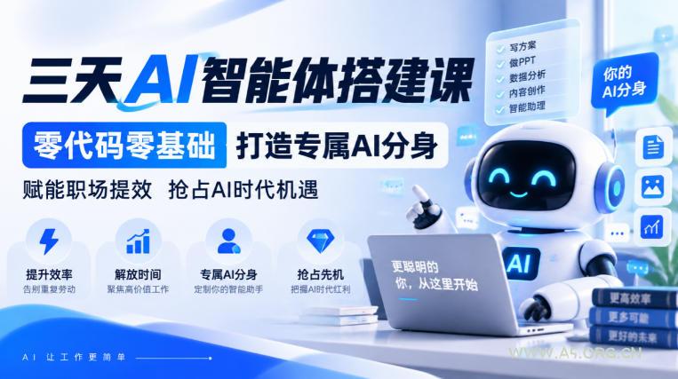 【无水印】三天AI智能体搭建课,零代码零基础打造专属AI分身,赋能职场提效抢占AI时代机遇-小红泡