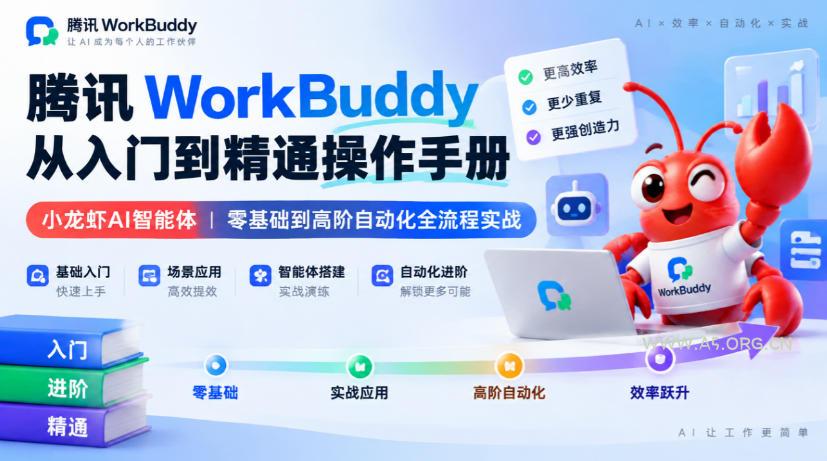 腾讯WorkBuddy从入门到精通操作手册|小龙虾AI智能体,零基础到高阶自动化全流程实战【文档】-小红泡