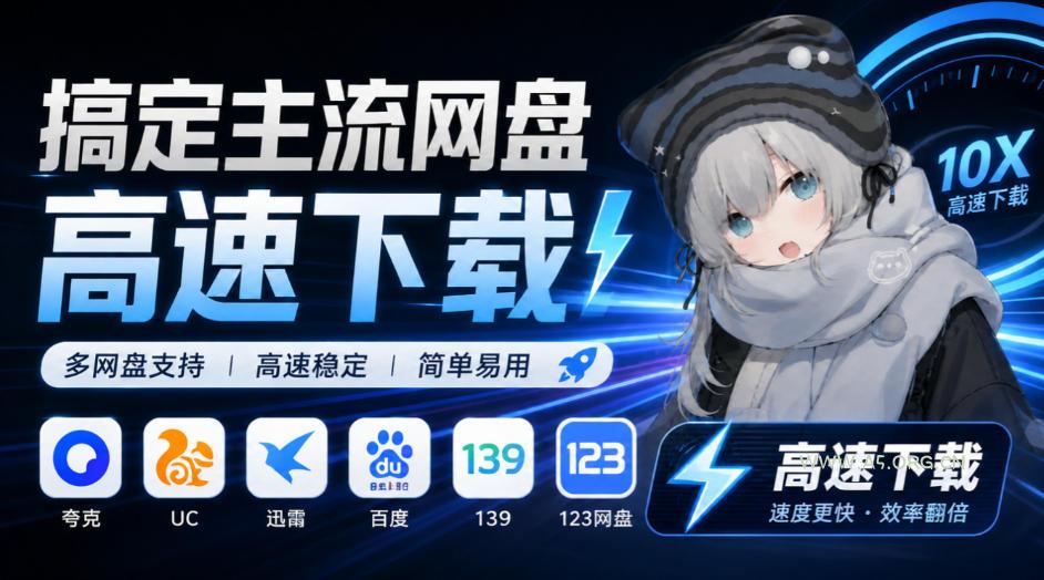 支持多久主流网盘平台并解析高速下载，Github上最新的开源工具！永久免费使用，YunX云析桌面版-小红泡