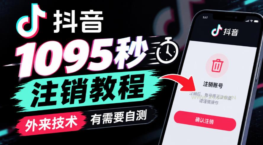 抖音1095秒注销教程，外来技术，有需要自测-小红泡