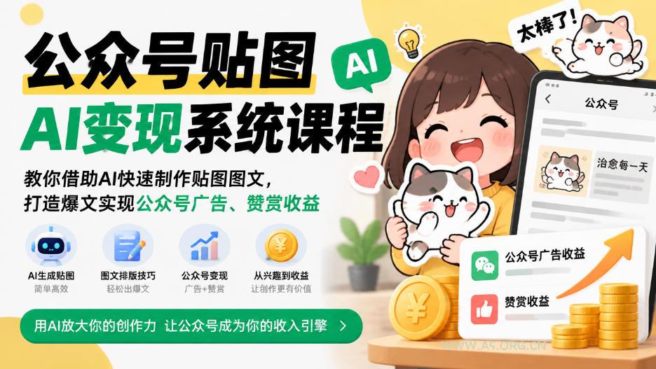 公众号贴图AI变现系统课程|教你借助AI快速制作贴图图文,打造爆文实现公众号广告、赞赏收益-小红泡