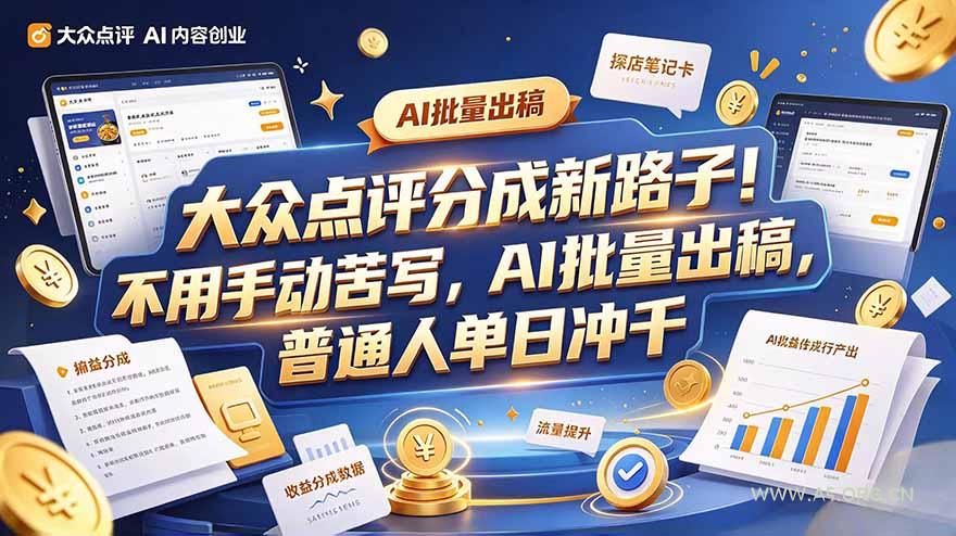 大众点评副业新玩法，工具提效解放双手，批量做笔记，单日可破千-小红泡