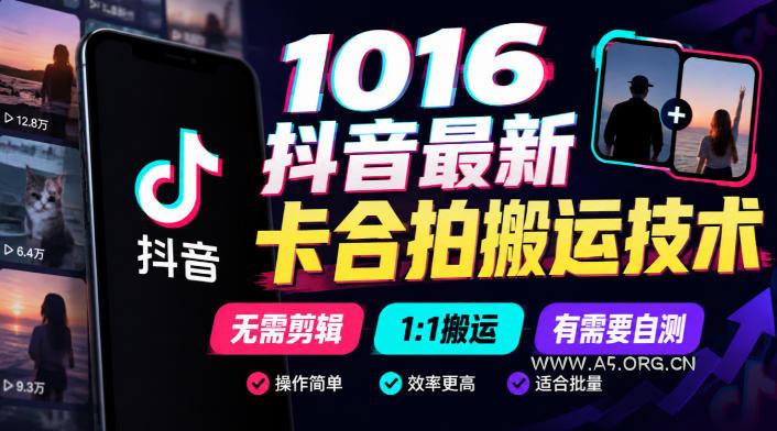 1016抖音最新卡合拍搬运技术，无需剪辑1:1搬运，有需要自测-小红泡