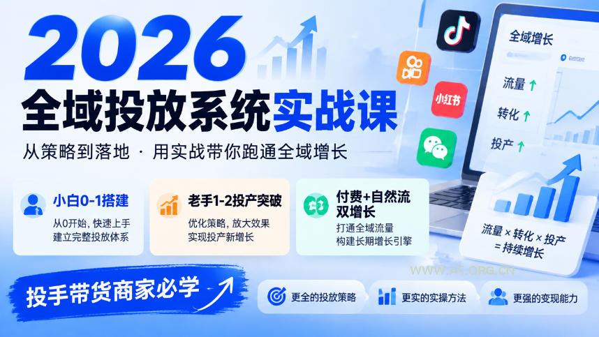 2026全域投放系统实战课,小白0-1搭建,老手1-2投产突破,付费+自然流双增长,投手带货商家必学-小红泡
