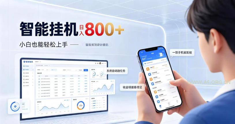 居家智能挂G项目，新手也能日入800，全自动运行，设备开启即可产生收益【揭秘】-小红泡